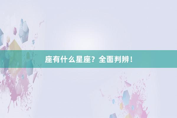 座有什么星座？全面判辨！